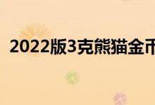 2022版3克熊猫金币价格 2022年07月29日