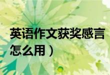 英语作文获奖感言（肤美灵洗面奶黄瓶和绿的怎么用）