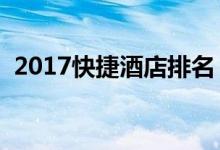 2017快捷酒店排名（快捷酒店一般多少钱）
