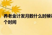 养老金计发月数什么时候调整 养老金计发月数预计不超过这个时间 