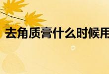  去角质膏什么时候用怎么用 去角质膏怎么用 