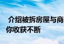  介绍被拆房屋与商品房的区别 读这篇文章 让你收获不断 