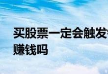 买股票一定会触发银行通知吗 买股票一定会赚钱吗