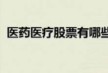 医药医疗股票有哪些医药医疗概念股票一览