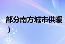 部分南方城市供暖（供暖费按照建筑面积计费）