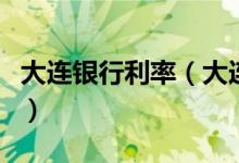 大连银行利率（大连银行信用卡小额贷款利息）