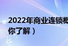 2022年商业连锁概念龙头股汇总（五分钟带你了解）
