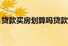 贷款买房划算吗贷款50万（贷款买房划算吗）