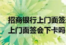 招商银行上门面签过了多久到审核 招商银行上门面签会下卡吗