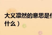大义凛然的意思是什么呀（大义凛然的意思是什么）
