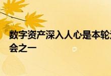 数字资产深入人心是本轮元宇宙发展的最重要边际及投资机会之一