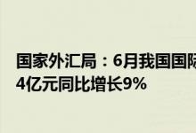 国家外汇局：6月我国国际货物和服务贸易进出口规模40984亿元同比增长9%