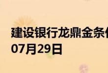 建设银行龙鼎金条价格今天多少一克 2022年07月29日