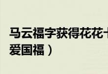 马云福字获得花花卡（扫福字图片大全有敬业爱国福）