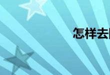  怎样去除车内异味 