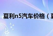 夏利n5汽车价格（夏利n5汽车价格是多少）