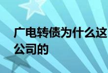 广电转债为什么这么高 广电转债是哪个上市公司的 