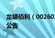 龙蟒佰利（002601）2016年09月19日增发公告