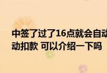 中签了过了16点就会自动扣款吗 请问各位中签后多久会自动扣款 可以介绍一下吗