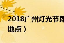2018广州灯光节即将开始（广州灯光节展示地点）