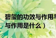 碧玺的功效与作用与颜色有关吗（碧玺的功效与作用是什么）