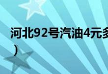 河北92号汽油4元多一升（油价为何这么便宜）