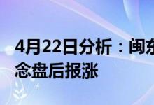 4月22日分析：闽东电力触及涨停水力发电概念盘后报涨