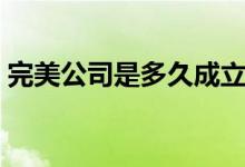 完美公司是多久成立的（完美公司是传销吗）