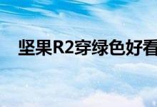  坚果R2穿绿色好看吗？R2坚果绿色真机欣赏 