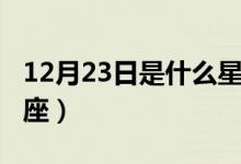 12月23日是什么星座的（12月23日是什么星座）