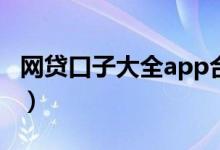 网贷口子大全app合集（一百种网贷口子大全）