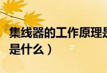 集线器的工作原理是什么（集线器的工作原理是什么）
