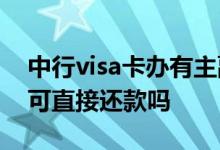 中行visa卡办有主副卡如何还款 中行的附卡可直接还款吗