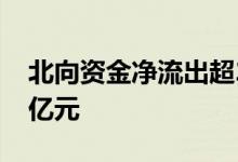北向资金净流出超20亿元早盘一度净流入40亿元