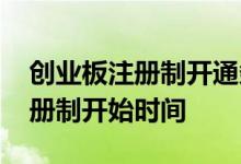 创业板注册制开通条件与交易规则 创业板注册制开始时间