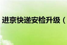 进京快递安检升级（禁止寄递的物品有哪些）