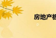 房地产板块震荡走低