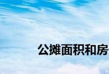 
公摊面积和房子的高度有关系吗？ 