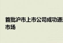 首批沪市上市公司成功通过互联互通存托凭证业务登陆瑞士市场