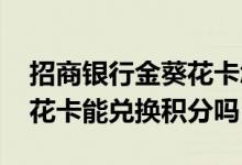 招商银行金葵花卡怎么查积分 招商银行金葵花卡能兑换积分吗