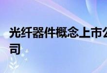 光纤器件概念上市公司有哪些利好哪些上市公司