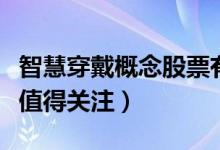 智慧穿戴概念股票有哪些（哪些智慧穿戴股票值得关注）