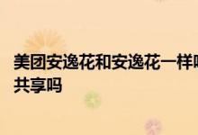 美团安逸花和安逸花一样吗 美团安逸花和支付宝安逸花额度共享吗