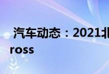  汽车动态：2021北京车展探馆三菱EclipseCross 
