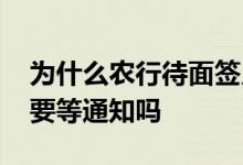 为什么农行待面签又要短信通知 农行待面签要等通知吗