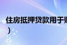 住房抵押贷款用于购买二套房（住房抵押贷款）