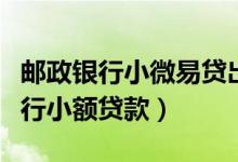 邮政银行小微易贷出额度后如何签约（邮政银行小额贷款）