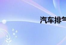  汽车排气管有突突声 