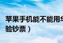 苹果手机能不能用华为手表（苹果手机能不能验钞票）