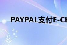 PAYPAL支付E-CHECK是什么意思（?）